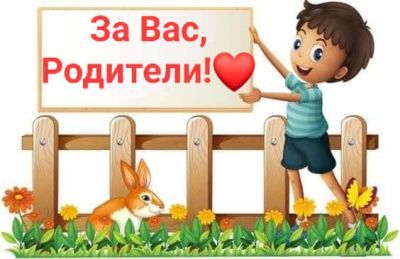 За Вас, родители! - Изображение 1